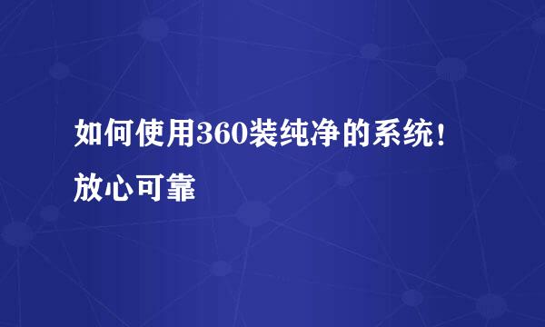 如何使用360装纯净的系统!放心可靠