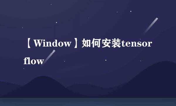 【Window】如何安装tensorflow