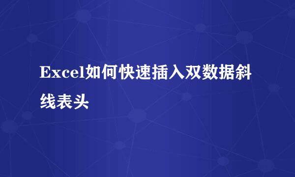 Excel如何快速插入双数据斜线表头