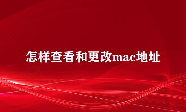 怎样查看和更改mac地址