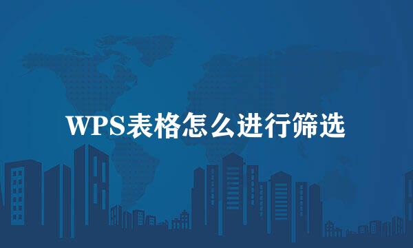 WPS表格怎么进行筛选