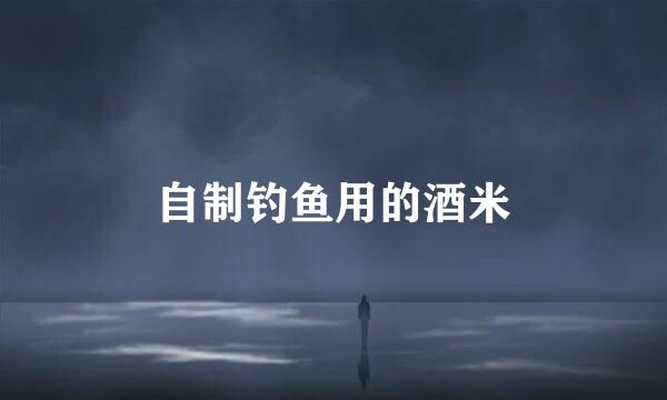 自制钓鱼用的酒米