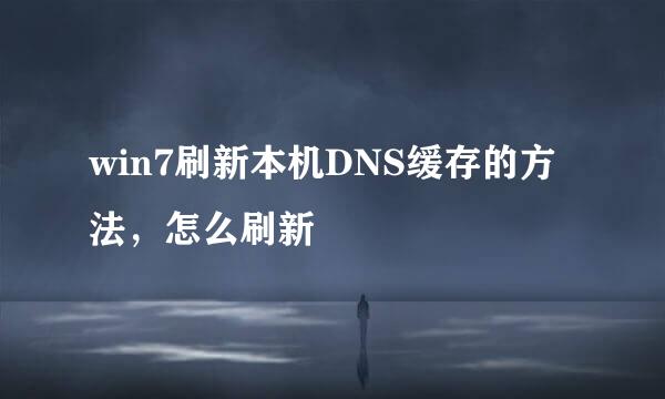 win7刷新本机DNS缓存的方法，怎么刷新