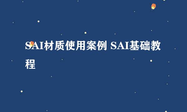 SAI材质使用案例 SAI基础教程