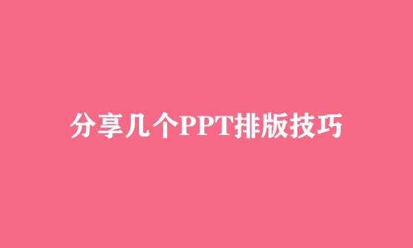 分享几个PPT排版技巧