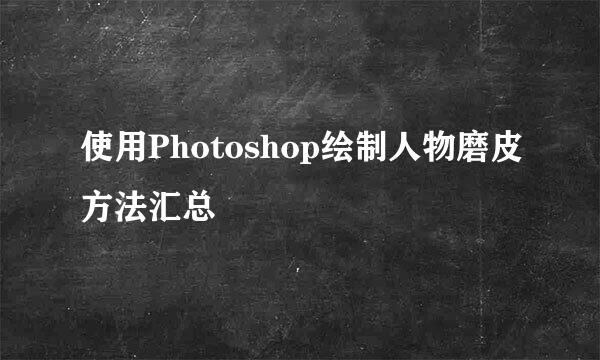 使用Photoshop绘制人物磨皮方法汇总