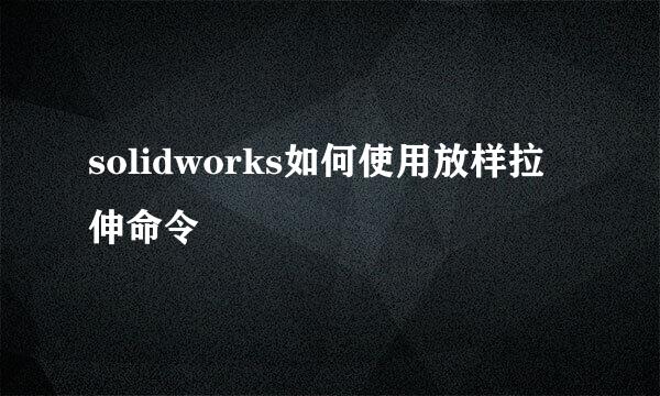 solidworks如何使用放样拉伸命令