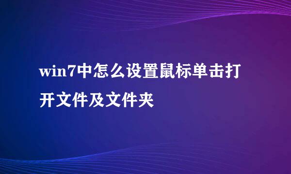 win7中怎么设置鼠标单击打开文件及文件夹