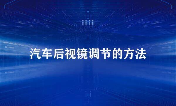 汽车后视镜调节的方法