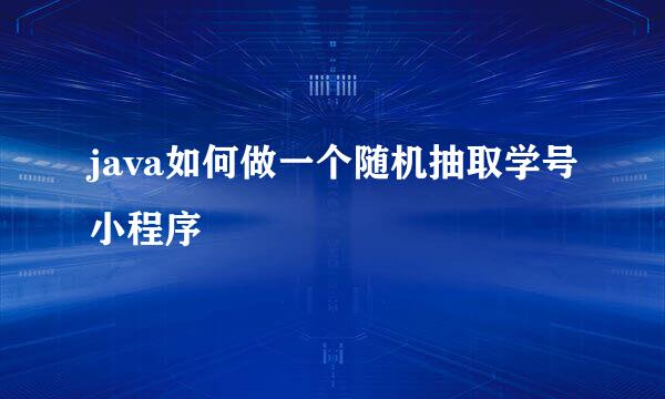 java如何做一个随机抽取学号小程序