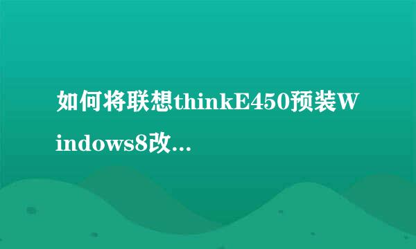 如何将联想thinkE450预装Windows8改为Windows7