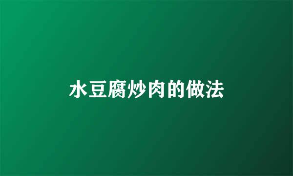 水豆腐炒肉的做法
