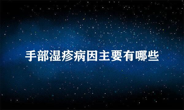 手部湿疹病因主要有哪些