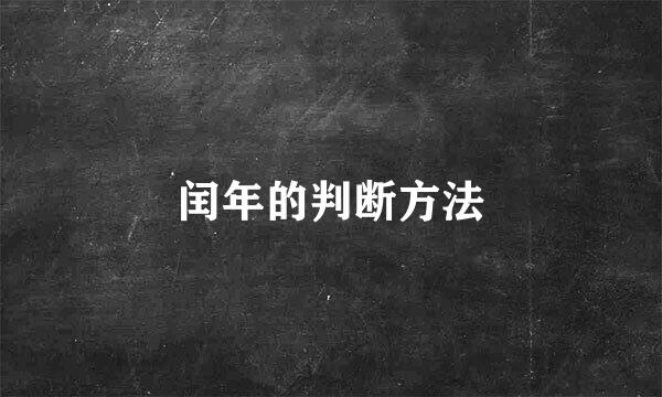 闰年的判断方法