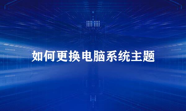 如何更换电脑系统主题