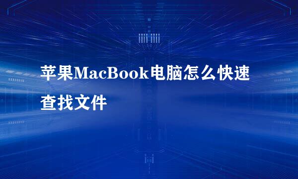 苹果MacBook电脑怎么快速查找文件