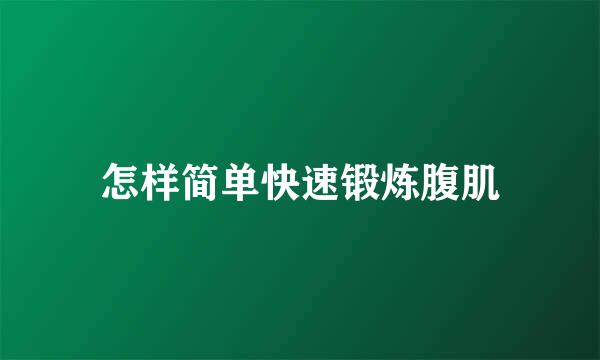 怎样简单快速锻炼腹肌