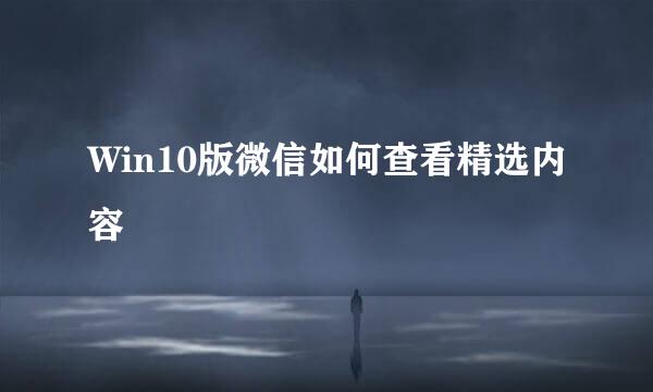 Win10版微信如何查看精选内容