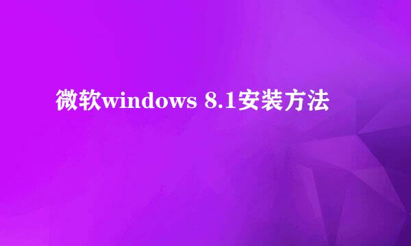 微软windows 8.1安装方法