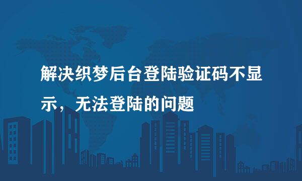解决织梦后台登陆验证码不显示，无法登陆的问题