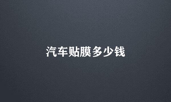 汽车贴膜多少钱