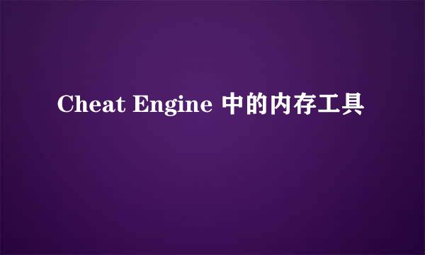 Cheat Engine 中的内存工具