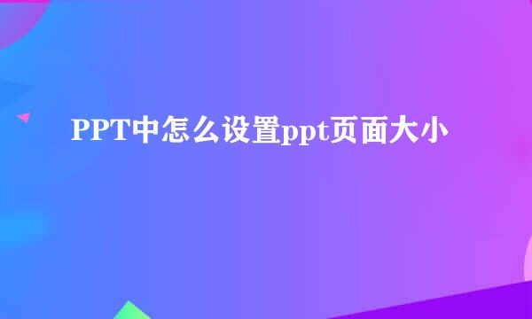 PPT中怎么设置ppt页面大小