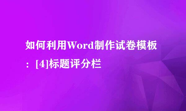 如何利用Word制作试卷模板：[4]标题评分栏