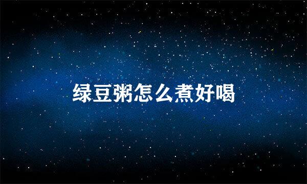 绿豆粥怎么煮好喝