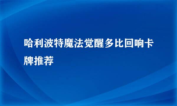 哈利波特魔法觉醒多比回响卡牌推荐