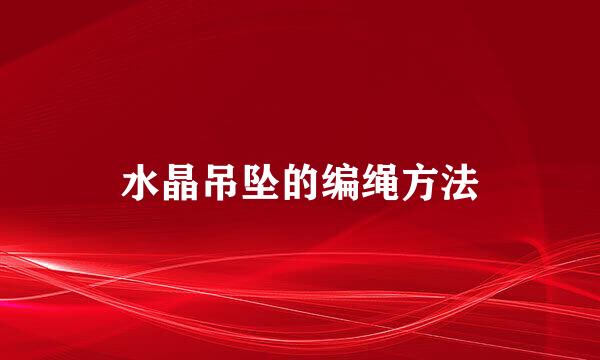 水晶吊坠的编绳方法