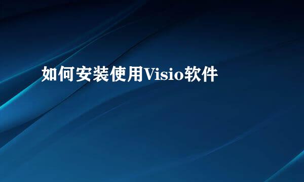 如何安装使用Visio软件