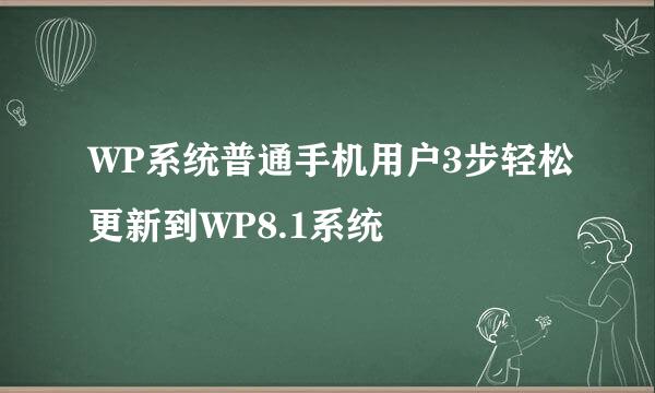 WP系统普通手机用户3步轻松更新到WP8.1系统