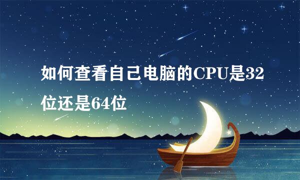 如何查看自己电脑的CPU是32位还是64位