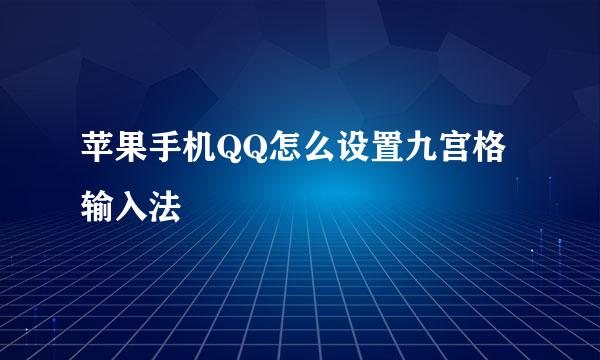 苹果手机QQ怎么设置九宫格输入法