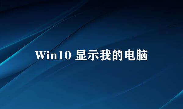 Win10 显示我的电脑