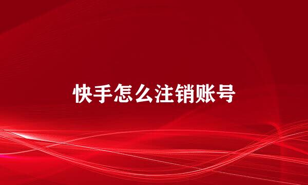 快手怎么注销账号