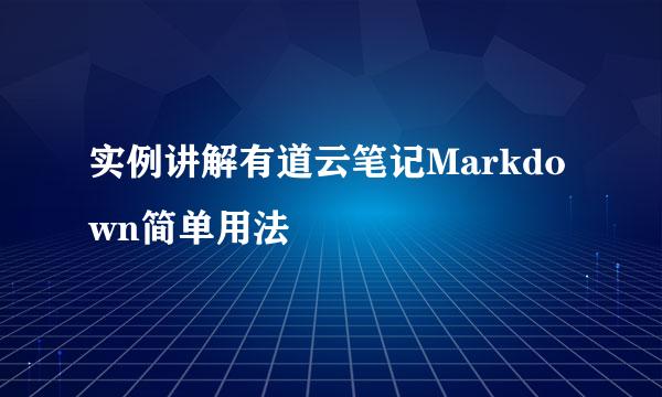 实例讲解有道云笔记Markdown简单用法