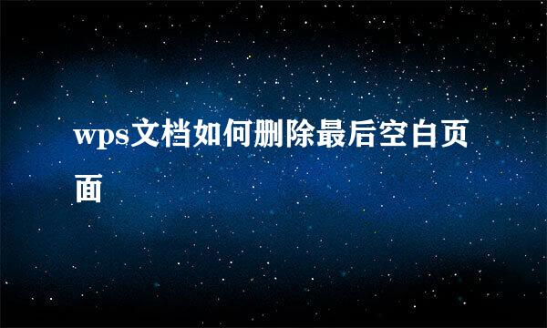 wps文档如何删除最后空白页面