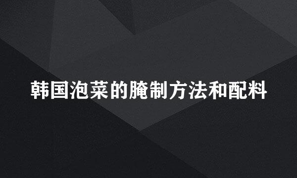 韩国泡菜的腌制方法和配料