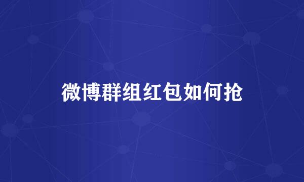 微博群组红包如何抢
