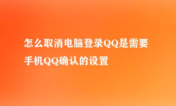 怎么取消电脑登录QQ是需要手机QQ确认的设置