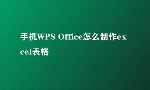 手机WPS Office怎么制作excel表格