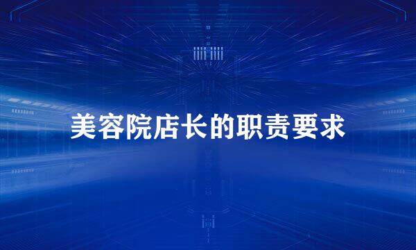 美容院店长的职责要求