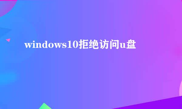 windows10拒绝访问u盘