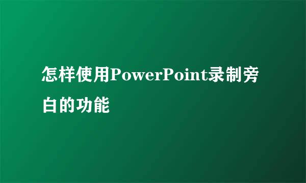 怎样使用PowerPoint录制旁白的功能