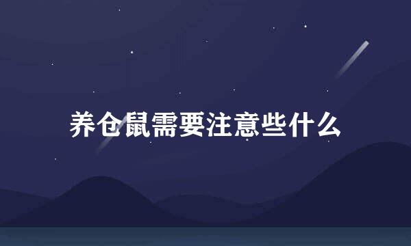 养仓鼠需要注意些什么