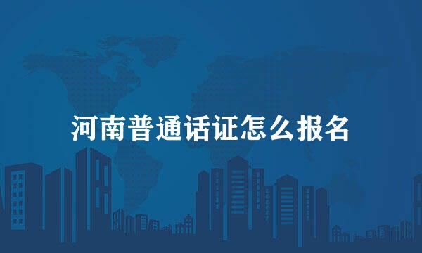 河南普通话证怎么报名