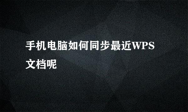 手机电脑如何同步最近WPS文档呢