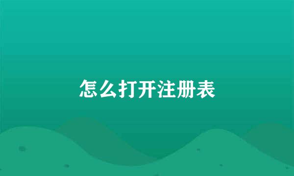 怎么打开注册表